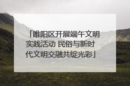 睢阳区开展端午文明实践活动 民俗与新时代文明交融共绽光彩