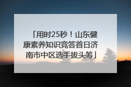 用时25秒！山东健康素养知识竞答首日济南市中区选手拔头筹