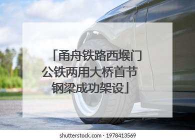 甬舟铁路西堠门公铁两用大桥首节钢梁成功架设