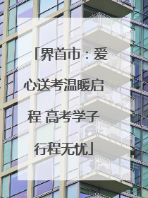 界首市：爱心送考温暖启程 高考学子行程无忧