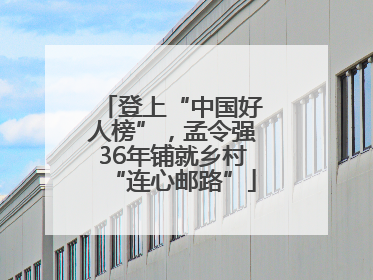 登上“中国好人榜”，孟令强36年铺就乡村“连心邮路”
