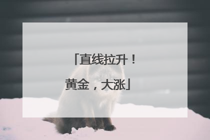 直线拉升！黄金，大涨