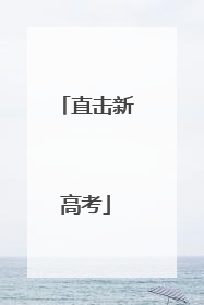 直击新高考