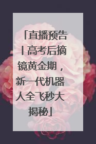 直播预告丨高考后摘镜黄金期，新一代机器人全飞秒大揭秘