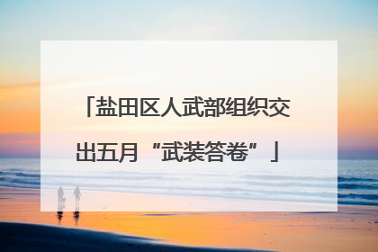 盐田区人武部组织交出五月“武装答卷”