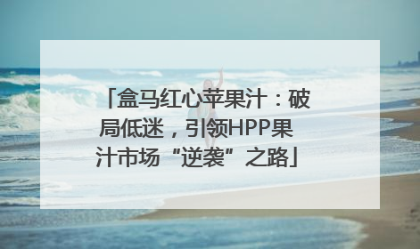 盒马红心苹果汁：破局低迷，引领HPP果汁市场“逆袭”之路