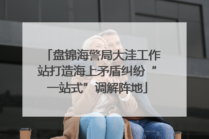 盘锦海警局大洼工作站打造海上矛盾纠纷“一站式”调解阵地