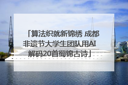 算法织就新锦绣 成都非遗节大学生团队用AI解码20首蜀锦古诗