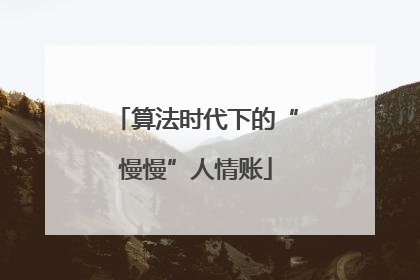 算法时代下的“慢慢”人情账