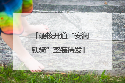 硬核开道“安澜铁骑”整装待发