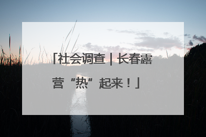 社会调查｜长春露营“热”起来！