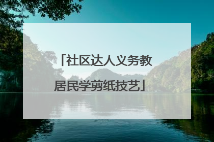 社区达人义务教居民学剪纸技艺