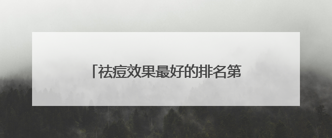 祛痘效果最好的排名第一，2025最新祛痘排行榜，第一名公认好用