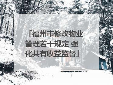 福州市修改物业管理若干规定 强化共有收益监督