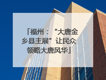 福州：“大唐金乡县主展”让民众领略大唐风华