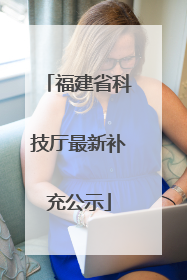福建省科技厅最新补充公示