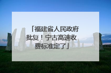 福建省人民政府批复！宁古高速收费标准定了