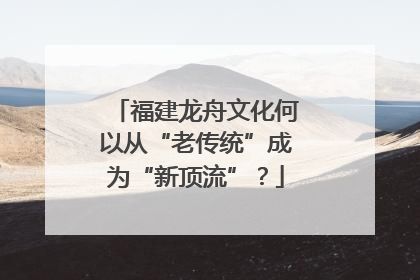 福建龙舟文化何以从“老传统”成为“新顶流”？