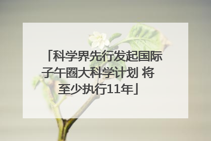 科学界先行发起国际子午圈大科学计划 将至少执行11年