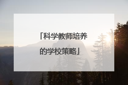 科学教师培养的学校策略