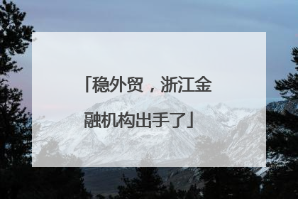 稳外贸，浙江金融机构出手了