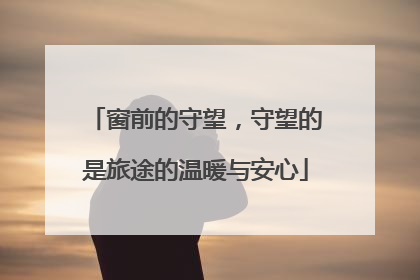 窗前的守望，守望的是旅途的温暖与安心