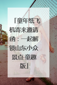 童年纸飞机寄来邀请函：一起解锁山东小众景点·童趣版