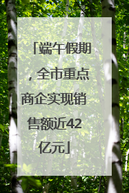 端午假期，全市重点商企实现销售额近42亿元