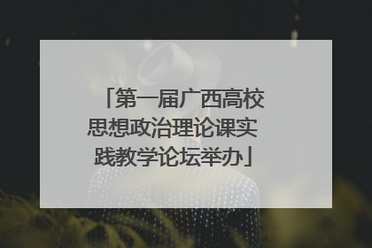 第一届广西高校思想政治理论课实践教学论坛举办