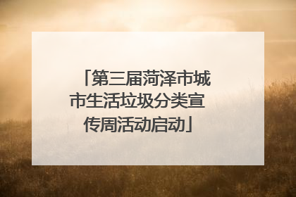 第三届菏泽市城市生活垃圾分类宣传周活动启动