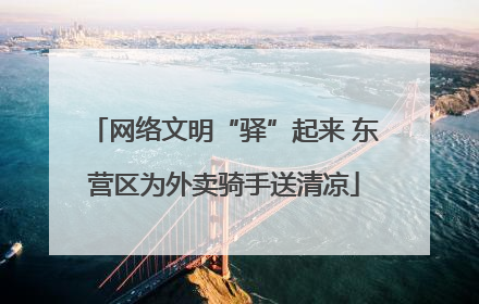 网络文明“驿”起来 东营区为外卖骑手送清凉