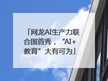 网龙AI生产力联合国首秀，“AI+教育”大有可为