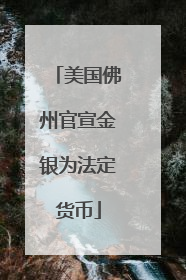 美国佛州官宣金银为法定货币
