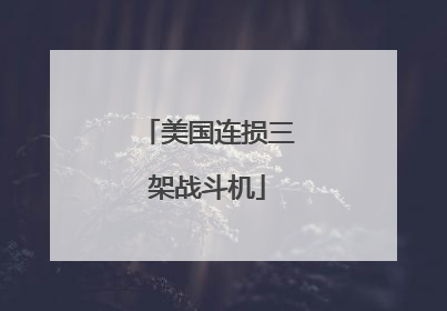 美国连损三架战斗机