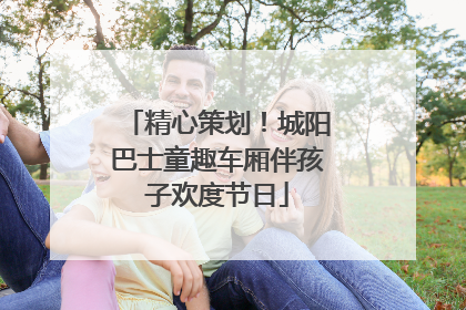 精心策划！城阳巴士童趣车厢伴孩子欢度节日