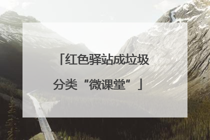 红色驿站成垃圾分类“微课堂”