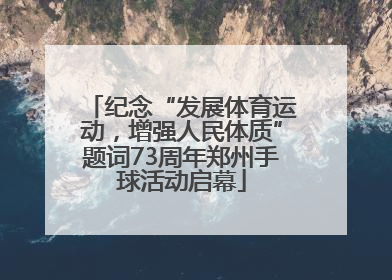 纪念“发展体育运动，增强人民体质”题词73周年郑州手球活动启幕