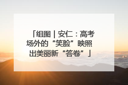 组图｜安仁：高考场外的“笑脸”映照出美丽新“答卷”