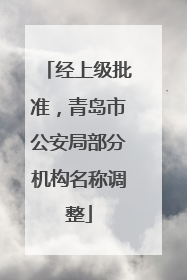 经上级批准，青岛市公安局部分机构名称调整