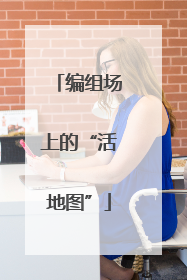 编组场上的“活地图”