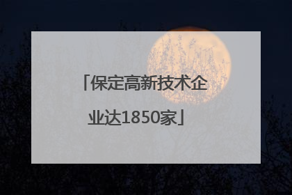 保定高新技术企业达1850家
