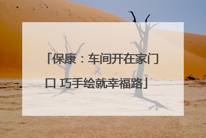 保康：车间开在家门口 巧手绘就幸福路