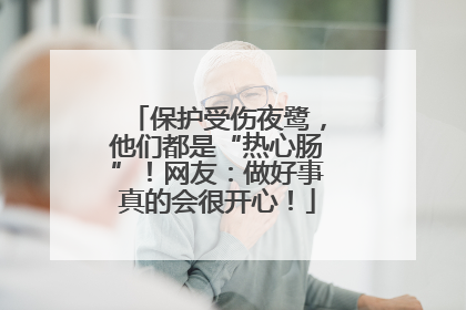 保护受伤夜鹭，他们都是“热心肠”！网友：做好事真的会很开心！