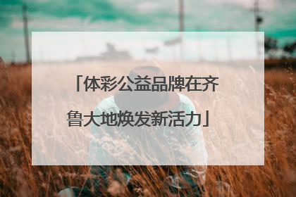 体彩公益品牌在齐鲁大地焕发新活力