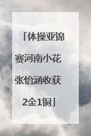体操亚锦赛河南小花张怡涵收获2金1铜