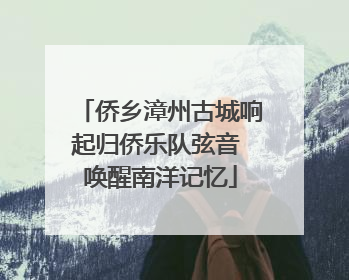 侨乡漳州古城响起归侨乐队弦音 唤醒南洋记忆
