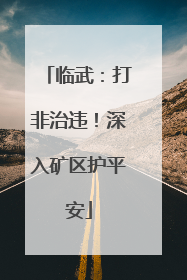 临武：打非治违！深入矿区护平安