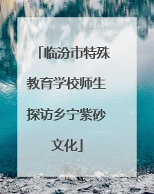 临汾市特殊教育学校师生探访乡宁紫砂文化