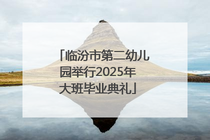 临汾市第二幼儿园举行2025年大班毕业典礼