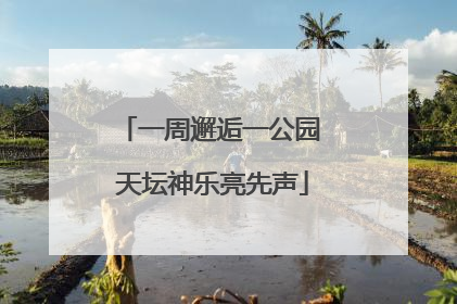一周邂逅一公园 天坛神乐亮先声